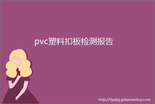 pvc塑料扣板检测报告