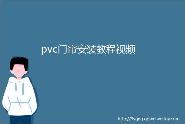 pvc门帘安装教程视频